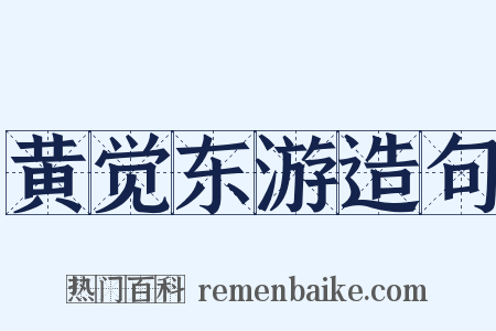 黄觉东游造句是什么意思的图片